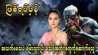 အသက်မသေပဲ မြောသွားပြီး သေဖို့အုတ်ဂူတွေကိုဆောက်ရသူ (ဖြစ်ရပ်မှန်)