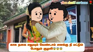 PP Ep-122🌹தமிழ்💗குழலிக்கு டும் டும் டும்😍#anuchutticartoons #podhumponnu