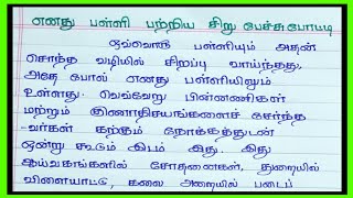 எனது பள்ளி பற்றிய சிறு பேச்சு போட்டி (part-1)  || பேச்சு போட்டி உரை || JSJ JESY EDUCATION