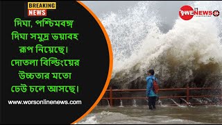 দিঘা, পশ্চিমবঙ্গ: দিঘা সমুদ্র ভয়াবহ রূপ নিয়েছে।  দোতলা বিল্ডিংয়ের উচ্চতার মতো ঢেউ চলে আসছে।