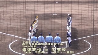 2019/4/28@呉二河 3位決定戦・崇徳高校対広高校（ダイジェスト）