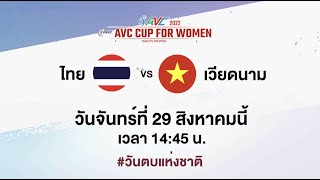 รอบชิง AVC CUP 2022 ส่งแรงใจเชียร์ ทีมชาติไทย พบกับ ทีมชาติเวียดนาม | จันทร์ที่ 29 ส.ค. นี้|one31