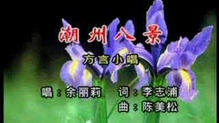 Teochew Opera Karaoke 潮曲 潮州八景