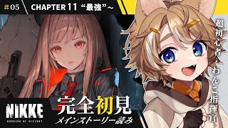 【#NIKKE 初見実況】メインストーリー読む！チャプター11 最強～／ウンファ推し教官爆誕 【初見実況】 #このひの生