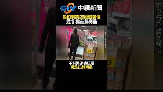 誇張！偷拍網美店員還裝傻　男辯：我在錄商品 @chinatvnews  #shorts #偷拍 #中山區 #網美