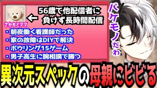 【Kamito】偉大な母親のスペックの高さに改めてビビるKamito【かみと切り抜き】