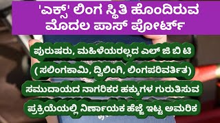 ಅಮೆರಿಕ ಸರ್ಕಾರ 'ಎಕ್ಸ್‌'ಲಿಂಗಸ್ಥಿತಿ ಹೊಂದಿರುವ ವ್ಯಕ್ತಿಗೆ ಪಾಸ್‌ ಪೋರ್ಟ್ ಮಂಜೂರು ಮಾಡಿದೆ#publicletterswithspn