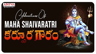 Celebrations Of MahaShivaratri - కర్పూర  గౌరం | Shiva Songs | Telugu Devotional song #shivasongs