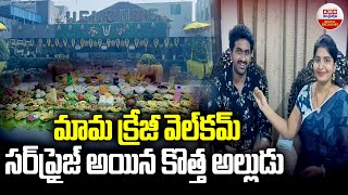 మామ క్రేజీ వెల్కమ్ సర్ప్రైజ్ అయిన కొత్త అల్లుడు.! Son In Law Welcomed With 216 Variety Recipes | ABN