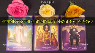 Who is coming next ? and Why ? Their Intention ? Bengali Tarot Reading ✨🕊️