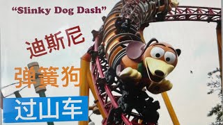 很开心！弹簧狗过山车 - 沃尔特迪士尼世界好莱坞影城 （So much fun at Slinky Dog Dash at Walt Disney World Hollywood Studio）