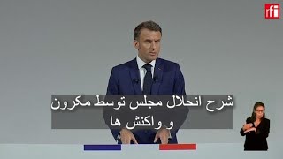 شرح انحلال مجلس توسط مکرون و واکنش ها • ار.اف.ای / RFI فارسی