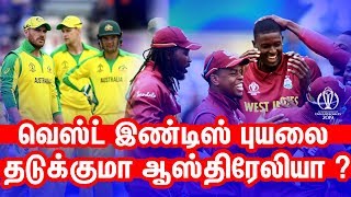 West Indies புயலை தடுக்குமா Australia ? WI vs AUS  Preview ICC World Cup 2019