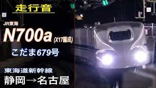 【走行音】JR東海 N700系〈こだま〉東海道新幹線 静岡→名古屋（2020.2）