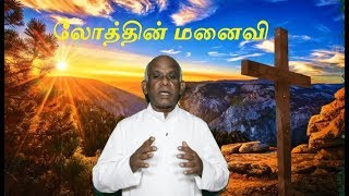 15 11 2019 - லூக்கா 17:26-37 லோத்தின் மனைவி