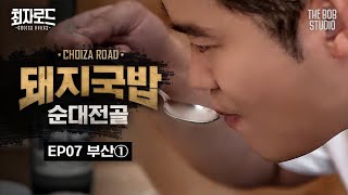 EP.7 부산 | 부산 로컬이 알려주는 돼지국밥 맛집 | 더밥스튜디오 | 최자로드2