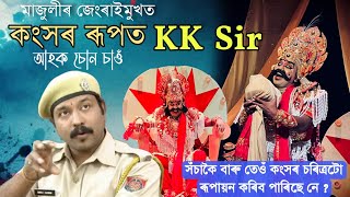 কংসৰ ৰূপত KK Sir || মাজুলীৰ জেংৰাইত কংসৰ ৰূপত সিদ্ধাৰ্থ শৰ্মা || কি যে সুন্দৰ অভিনয়