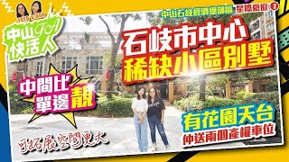 石岐市中心稀缺小區別墅【中山石岐經濟總部區 | 星際豪庭 | 2】中間比單邊靚 | 有花園天台仲送兩個產權車位【FA中山快活人】中山樓盤 | 深中通道 | 港珠澳大橋 | 粵港澳大灣區