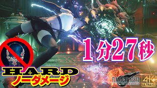 FF7R HARD　サンプル：H0512 ノーダメージ撃破 1分27秒 (神々の黄昏なし)【FF7リメイク ボス攻略】