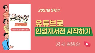 [2021년 온라인 열린학교] 유튜브로 인생자서전 시작하기