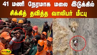 41 மணி நேரமாக மலை இடுக்கில் சிக்‍கித் தவித்த வாலிபர் மீட்பு | Rescue Trekker Trapped | Palakkad Hill