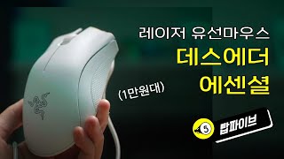 싸도 너무싼데 괜찮을까? - 데스에더 에센셜 유선마우스 - 단점 집중리뷰