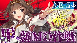 【#艦これ】2024夏イベ-後段作戦-「新MO作戦」E-5-5ラスダン 甲「艦隊これくしょん -艦これ-」