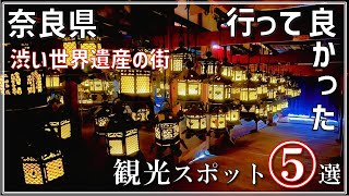 【奈良県】日本一周達成おじさんが選んだ 『行って良かった観光スポット 』５選【シカに注意】谷瀬の吊り橋　長谷寺　奈良公園　東大寺大仏殿　法隆寺