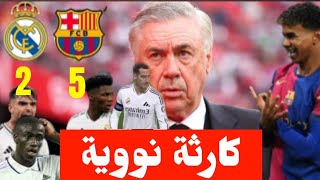 كارثة نووية😱 تحليل مباراة ريال مدريد الاسباني أمام برشلونة 🔥⚽ أخطاء دفاعية فادحة وأنشلوتي يتحمل..