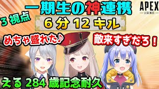 戦闘開始から僅か6分で12キルの神連携を見せるえるでろちー【勇気ちひろ/える/樋口楓/ちーちゃん/でろーん/えるえる/にじさんじ/切り抜き/APEX】