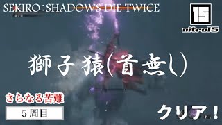 【SEKIRO５周目さらなる苦難】ボス「獅子猿（首無し）」クリア！【SEKIRO： SHADOWS DIE TWICE】