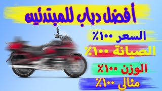 أفضل دراجة نارية للمبتدئين  .. و احذر شراء هذه الأنواع