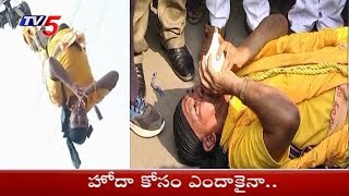 హోదా కోసం ఎందాకైనా..! | Special Status Protests in AP State | TV5 News