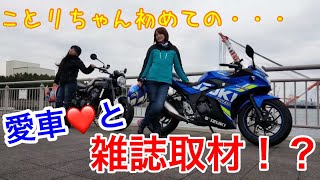 ことりちゃん雑誌デビュー！GSX250R愛車自慢の1日撮影【ことりちゃん初めてシリーズ】