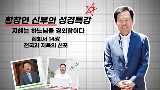 22/02/16 황창연 신부 성경특강 집회서 15강 : 하느님의 위대하심