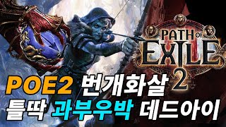 poe2 틀딱 과부우박 하이브리드 감동 데드아이 번개화살 live