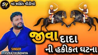 જીવાદાદા ની હકીકત ઘટના કલાડીયા પરીવાર || jivrajbhai kyudiuya ||