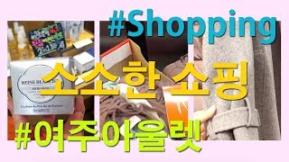 [Shopping] 2월 여주프리미엄아울렛 쇼핑! #나이키쇼핑 #록시땅세일