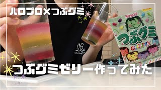 【ハロプロ】GOODM!X カラーの＼つぶグミ／ゼリー作ってみた💛❤💙💜💗💚【スイーツ作り】