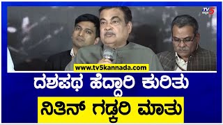 Minister Nitin Gadkari : ದಶಪಥ ಹೆದ್ದಾರಿ ಕುರಿತು ನಿತಿನ್ ಗಡ್ಕರಿ ಮಾತು! | TV5 Kannada