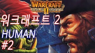 [한글판]워크래프트2 휴먼캠페인(warcraft2 tides of darkness) #2