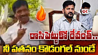 నీ పతనం కొడంగల్ నుండే | Patnam Narender Reddy Challenge To CM Revanth | Kodangal Issue ||@OKtv_s