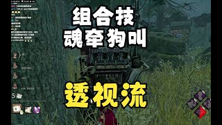 黎明杀机/黎明死線/DBD 韩服单排 透视狗叫流 魂牵梦绕强势回归！