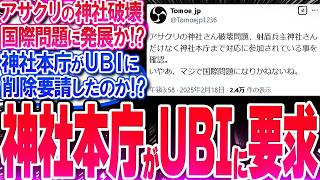 アサクリシャドウズの神社破壊に神社本庁も激怒してUBIに削除要求か!?【反応集】【アサシンクリードシャドウズ】【ご神体】【播磨国総社】【射楯兵主神社】【弥助】【ナオエ】【作業用】【睡眠用】【総集編】