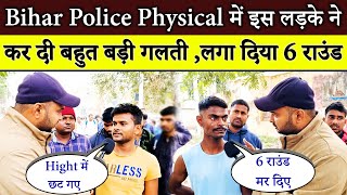 Bihar Police Physical में इस लड़के ने कर दी बहुत बड़ी गलती,लगा दिया 6 राउंड