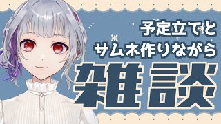 【雑談】1週間のサムネ作りながら雑談20時まで！！