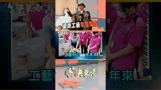 台灣工藝年度盛會｜決策者 EP138