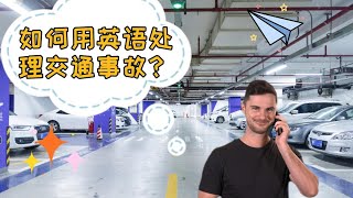 情景英语|在国外发生交通事故了咋办？别急！