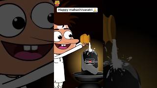 Shivaratri subhakankshalu🙏 #shiv #funmoji2d #comedy #funny #villagecomedy #shiva #shortvideos