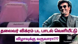 தலைவருக்கான இருக்கை ரெடி தலைவர் வராததால் விக்ரம் பட பாடல் வெளியீட்டு விழாவில் கூட்டம் இல்லையா???